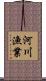 河川漁業 Scroll