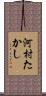 河村たかし Scroll
