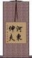 河東伸夫 Scroll