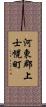 河東郡上士幌町 Scroll