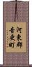 河東郡音更町 Scroll