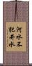 河水不犯井水 Scroll