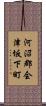 河沼郡会津坂下町 Scroll