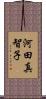 河田真智子 Scroll