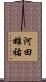 河田雄祐 Scroll