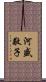 河盛敬子 Scroll