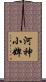 河神小婢 Scroll