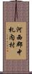 河西郡中札内村 Scroll
