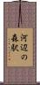 河辺の森駅 Scroll