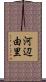 河辺由里 Scroll