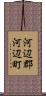 河辺郡河辺町 Scroll