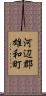 河辺郡雄和町 Scroll