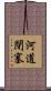 河道閉塞 Scroll