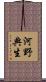 河野典生 Scroll