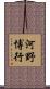 河野博行 Scroll
