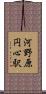 河野原円心駅 Scroll