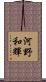 河野和輝 Scroll