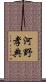 河野孝典 Scroll
