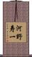 河野寿一 Scroll
