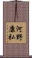 河野康弘 Scroll