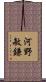 河野敏鎌 Scroll