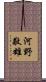 河野敬雄 Scroll