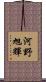 河野旭輝 Scroll