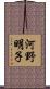 河野明子 Scroll