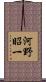 河野昭一 Scroll