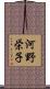 河野栄子 Scroll