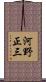 河野正三 Scroll