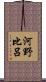 河野比呂 Scroll
