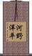 河野洋平 Scroll