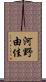 河野由佳 Scroll
