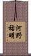 河野祐明 Scroll