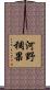 河野稠果 Scroll