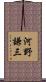 河野謙三 Scroll