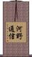 河野通信 Scroll