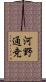 河野通尭 Scroll