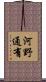 河野通有 Scroll