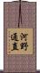 河野通直 Scroll