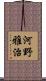 河野雅治 Scroll