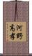 河野高孝 Scroll