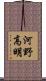 河野高明 Scroll