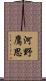 河野鷹思 Scroll