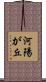 河陽が丘 Scroll