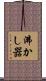 沸かし器 Scroll