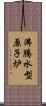 沸騰水型原子炉 Scroll
