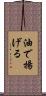 油で揚げる Scroll