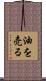 油を売る Scroll